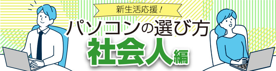 大学生向けパソコンの選び方