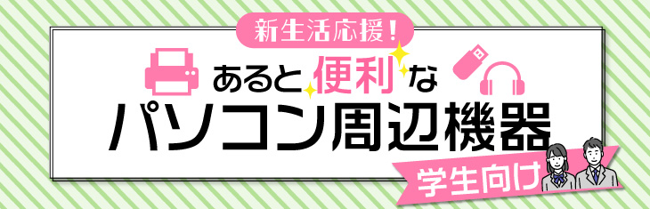 学生向け あると便利な周辺機器