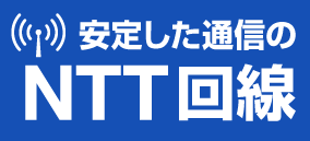 安定した通信のNTT回線