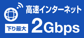 高速インターネット 下り最大2Gbps