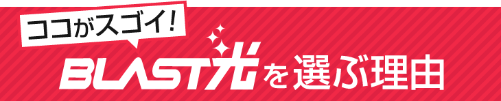 ココがスゴイ！BLAST光を選ぶ理由