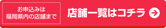 店舗一覧はコチラ