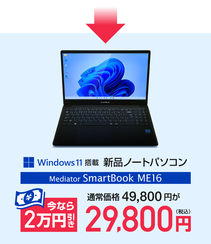 新品ノートパソコン・SmartBook ME16 通常価格49,800円が、BLAST光ご契約で29,800円！
