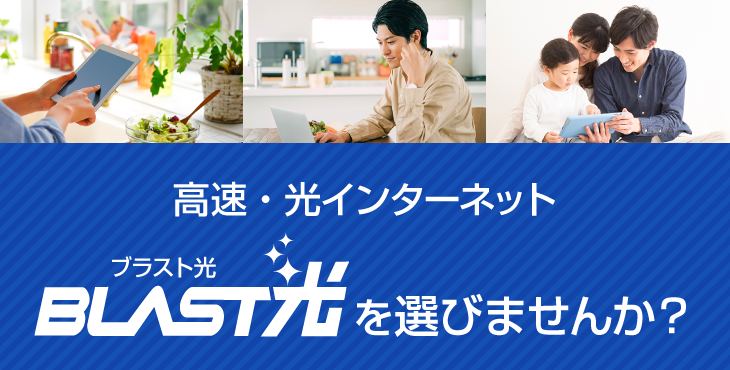 高速・光インターネット BLAST光を選びませんか？
