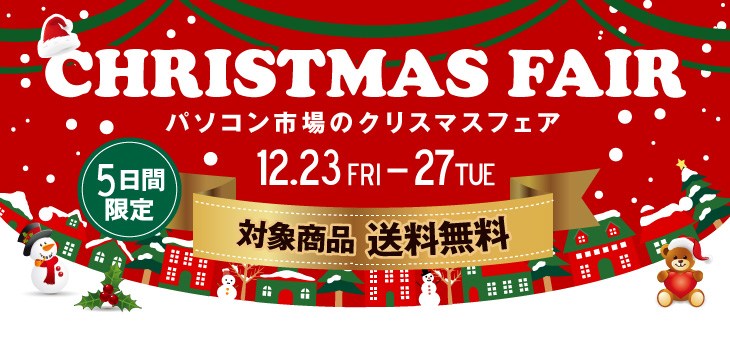 パソコン市場のクリスマスフェア！12/23～27まで対象商品 送料無料