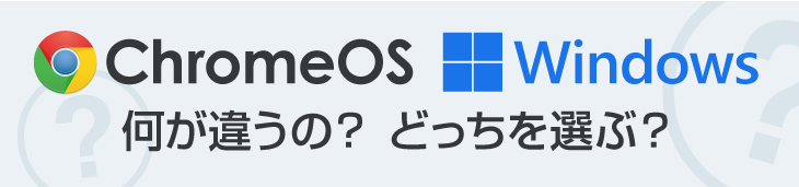 chromeOS Windows 何が違うの？どっちを選ぶ？