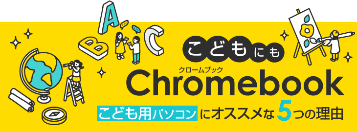 こどもにもChromebook！こども用パソコンにオススメな5つの理由