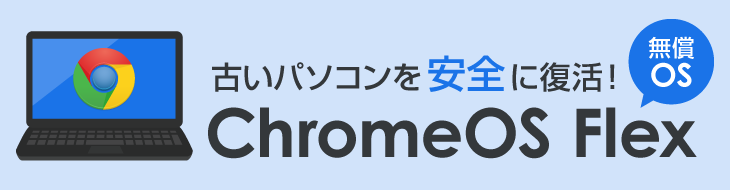 古いパソコンを安全に復活！無償OS chromeOS Flex