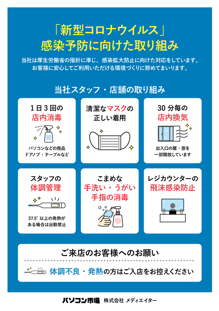 「新型コロナウイルス」感染予防に向けた取り組み