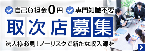 パソコン市場 取次店募集