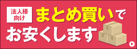 まとめ買いでお安く