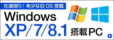 Windows XP / 7 / 8.1搭載パソコン