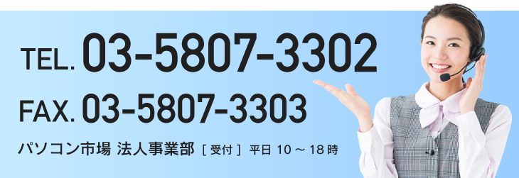 パソコン市場 法人事業部