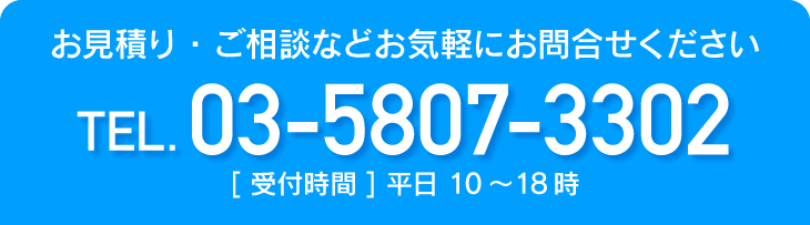 お見積り・ご相談などお気軽にお問合せください