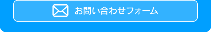 お問い合わせフォーム