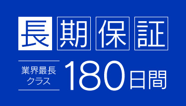 安心の長期保証