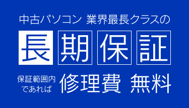 安心の長期保証