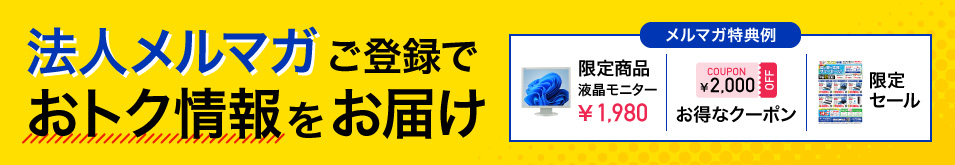 法人メルマガご登録でおトク情報をお届けします