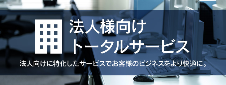 法人様向けトータルサービス