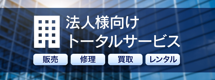 法人様向けトータルサービス