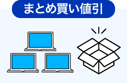 まとめ買い値引