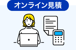 オンライン見積