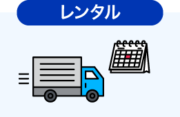 レンタル