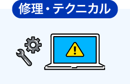修理・テクニカル