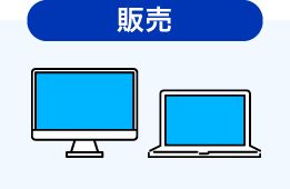 販売