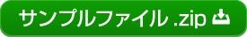 サンプルファイル.zip