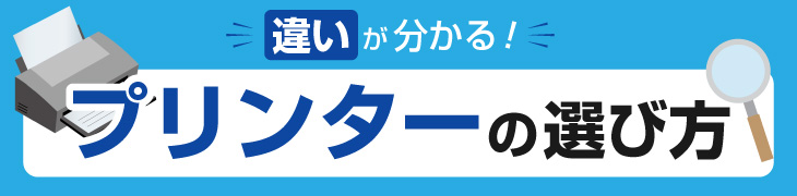 違いが分かる！プリンターの選び方