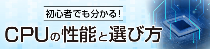 CPUの性能と選び方