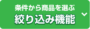 絞り込み機能