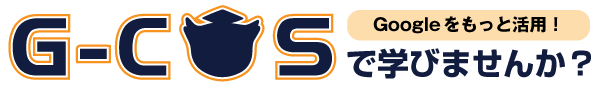 G-COSで学びませんか？