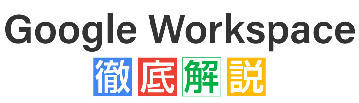 Google Workspace 徹底解説