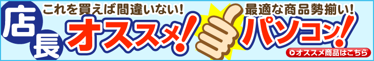 これを買えば間違いない!店長おすすめパソコン!