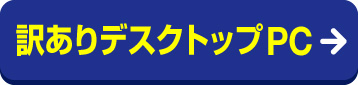 訳ありデスクトップPC