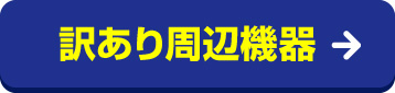 訳あり周辺機器