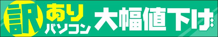 激安！訳あり商品！少しのキズや色ムラだけでこんなに安い!!