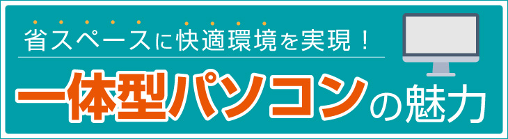 一体型パソコンの魅力