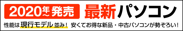 2020年以降発売 最新パソコン特集