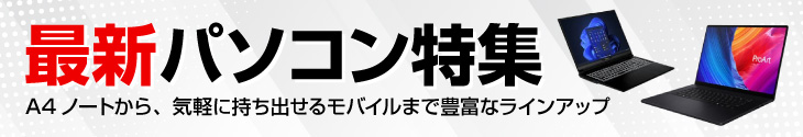 2023年以降発売 最新パソコン