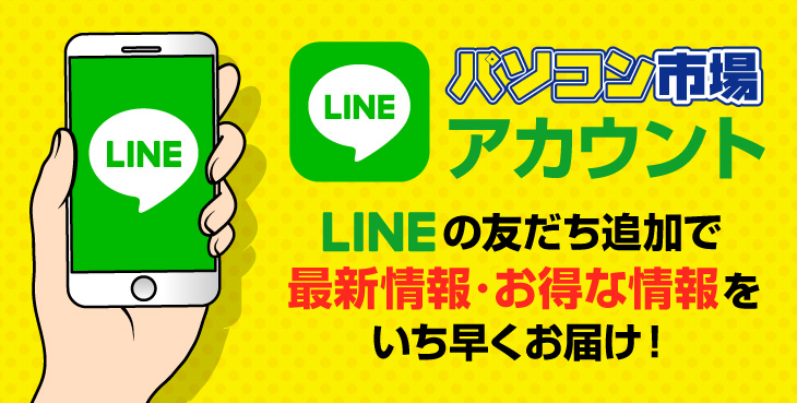 パソコン市場 LINE公式アカウント！お友だち追加で最新情報・お得な情報をいち早くお届け！