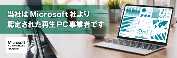 当社はMicrosoft社より認定された再生PC事業者です