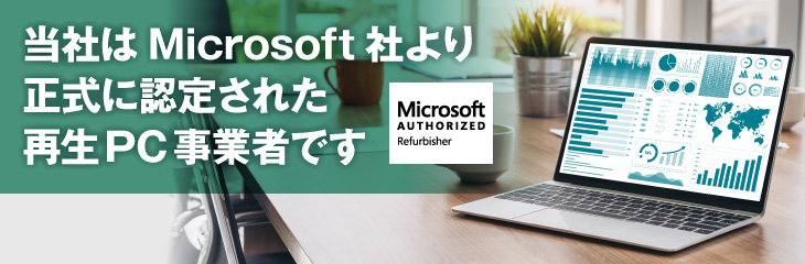 当社はMicrosoft社より認定された再生PC事業者です