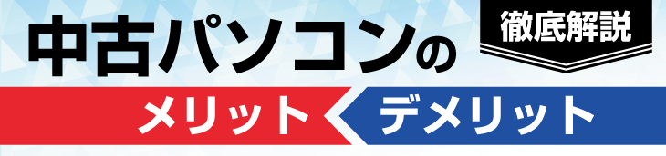 中古パソコンのメリットデメリット