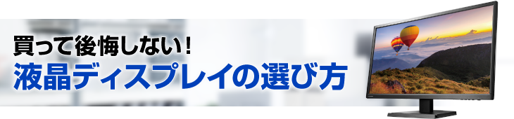 買って後悔しない！液晶ディスプレイの選び方