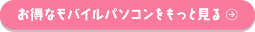 お得なモバイルパソコンをもっと見る