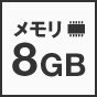メモリ 8GB