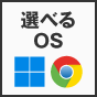 選べるOS Windows11 または ChromeOS Flex